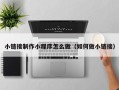 驻马店小链接制作小程序怎么做（如何做小链接）