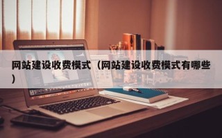 驻马店网站建设收费模式（网站建设收费模式有哪些）