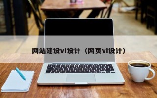 驻马店网站建设vi设计（网页vi设计）
