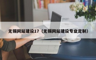 驻马店无锡网站建设17（无锡网站建设专业定制）