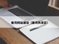 驻马店春湾网站建设（春湾风景区）