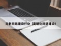 驻马店定制网站建设行业（定制化网站建设）
