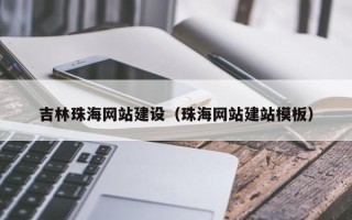 驻马店吉林珠海网站建设（珠海网站建站模板）