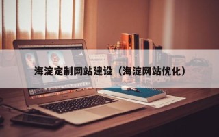 驻马店海淀定制网站建设（海淀网站优化）