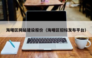 驻马店海曙区网站建设报价（海曙区招标发布平台）