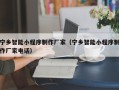 驻马店宁乡智能小程序制作厂家（宁乡智能小程序制作厂家电话）