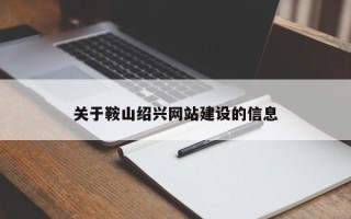 驻马店关于鞍山绍兴网站建设的信息