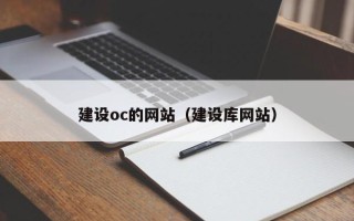 驻马店建设oc的网站（建设库网站）