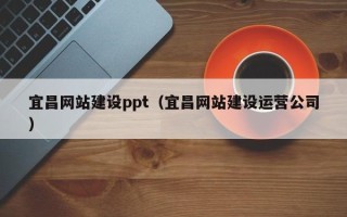 驻马店宜昌网站建设ppt（宜昌网站建设运营公司）