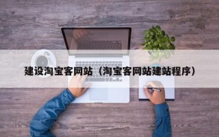 驻马店建设淘宝客网站（淘宝客网站建站程序）