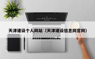 驻马店天津建设个人网站（天津建设信息网官网）