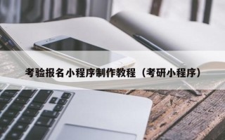 驻马店考验报名小程序制作教程（考研小程序）