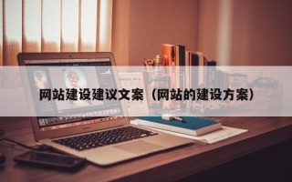 驻马店网站建设建议文案（网站的建设方案）