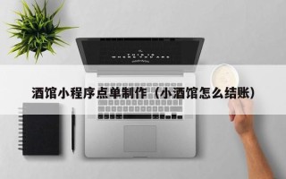 驻马店酒馆小程序点单制作（小酒馆怎么结账）