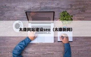 驻马店太康网站建设seo（太康新网）