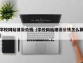 驻马店学校网站建设价钱（学校网站建设价钱怎么算）