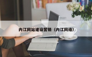 驻马店内江网站建设营销（内江网络）