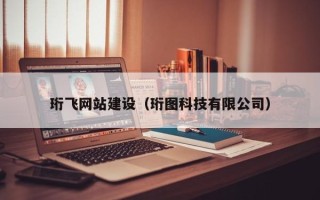 驻马店珩飞网站建设（珩图科技有限公司）