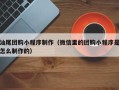 驻马店汕尾团购小程序制作（微信里的团购小程序是怎么制作的）