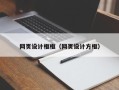 驻马店网页设计框框（网页设计方框）