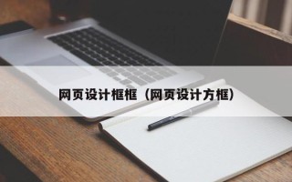 驻马店网页设计框框（网页设计方框）