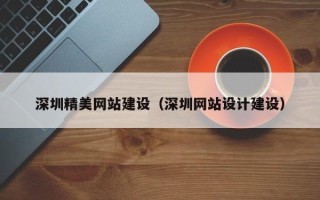 驻马店深圳精美网站建设（深圳网站设计建设）