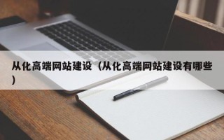 驻马店从化高端网站建设（从化高端网站建设有哪些）