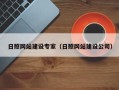 驻马店日照网站建设专家（日照网站建设公司）