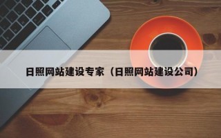 驻马店日照网站建设专家（日照网站建设公司）