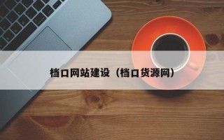 驻马店档口网站建设（档口货源网）