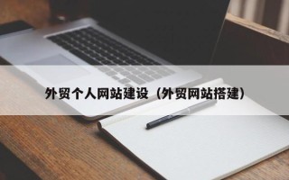 驻马店外贸个人网站建设（外贸网站搭建）
