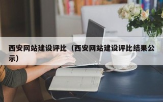 驻马店西安网站建设评比（西安网站建设评比结果公示）