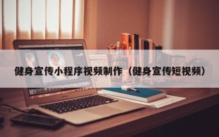 驻马店健身宣传小程序视频制作（健身宣传短视频）